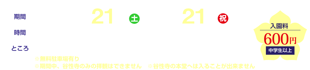期間／2025年6月22日土曜日～7月21日月曜・祝　時間／午前9時～午後4時(受付３時半）　ところ／亀岡市宮前町猪倉谷性寺（別称：光秀寺）門前　入園料／600円（中学生以上）